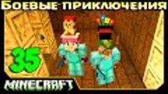 ч.35 Minecraft Боевые приключения - Сумеречный лес - Большой...