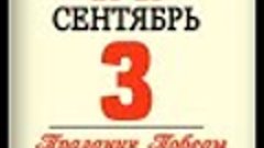 3 сентября 2023 Праздник победы над Японией. Т. о. «Поэтичес...