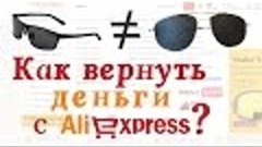 Как вернуть деньги с AlieXpress. Спор с продавцом.