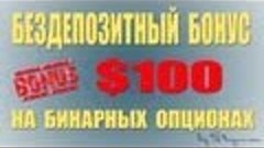 Бездепозитный бонус $100 на бинарных опционах