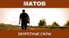 Алексей Матов - Запретные силы