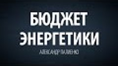 Бюджет энергетики. Александр Палиенко.