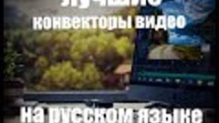 Лучшие конвекторы видео на русском языке