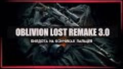 ⚡️ Oblivion Lost Remake 3.0 - Open Beta ⚡️ Первый взгляд и О...