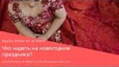 Что надеть на новогодние праздники?