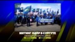 Митинг ЛДПР в Сургуте 1 мая 2016 года (Видео-трансляция PERI...