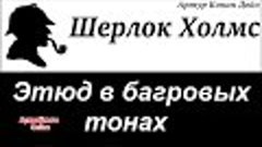 &quot;ЭТЮД В БАГРОВЫХ ТОНАХ&quot; Артур К. Дойл / АудиоКниги