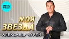 А.Чурей - Моя звезда