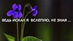 ВЕДЬ ИСКАЛ Я ВСЛЕПУЮ, не зная  …  🙏#ЕвгенийКрыгин