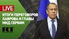 Пресс-конференция Лаврова и главы МИД Сербии — LIVE