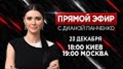 Прямой эфир с Дианой Панченко
