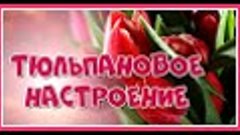 Весна! Тепла, радости, солнца и цветов! Мои друзья! Для вас,...