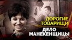 Тайное оружие Кремля. Какие секреты хранила советская манеке...