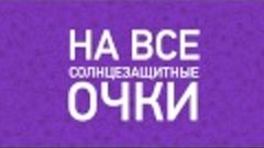 Успей за брендами в КОРД оптика! Скидка 50% на все солнцезащ...