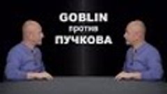 Goblin против Пучкова