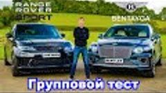 Range Rover Sport или Bentley Bentayga - какое авто лучше?