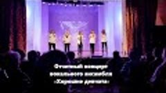Отчетный концерт вокального ансамбля «Хорошие девчата» / фра...