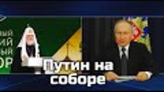 Полное выступление Путина на заседании Всемирного русского н...