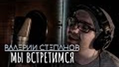 ВАЛЕРИЙ СТЕПАНОВ - МЫ ВСТРЕТИМСЯ (Роза Рымбаева и ВИА &quot;Арай&quot;...