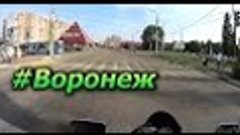 Покатушка в Воронеж