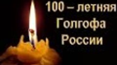 100 - летняя Голгофа России.