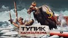 Пир стервятников в тупике капитализма // Пионер среднего воз...