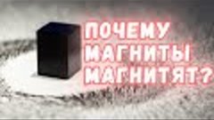 Почему магниты магнитят?