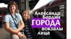 ВСЯ ЖИЗНЬ В ТРЁХ КУПЛЕТАХ / Александр Бардин - Города, вокза...