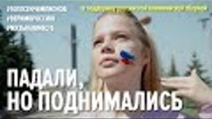 Поёт вся страна – «ПАДАЛИ, НО ПОДНИМАЛИСЬ!»