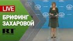 Захарова проводит брифинг по текущим политическим вопросам —...