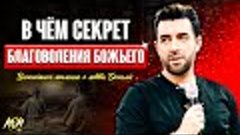 В ЧЁМ СЕКРЕТ БОЖЬЕГО БЛАГОВОЛЕНИЯ? // Пастор Михаэль Шагас