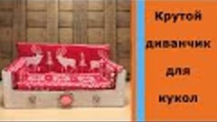 Диван для кукол  ( DIY Sofa for dolls)