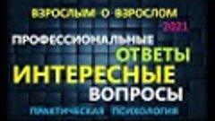 NEW* ВОПРОС - ОТВЕТ