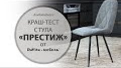 Краш-тест стула «Престиж» от «DaVita-мебель»