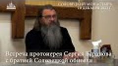 Встреча протоиерея Сергия Баранова с братией Соловецкой обит...