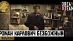 Роман Карлович Безбожный - 4 миллиона