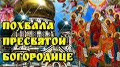 🙏20 апреля Похвала Пресвятой Богородице🙏Суббота Акафиста🙏...