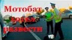 мотобат хотел развести