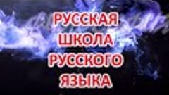 РУССКАЯ ШКОЛА РУССКОГО ЯЗЫКА (Сундаков ВВ) Полная версия