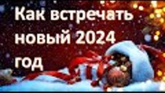 Как встречать новый 2024 год