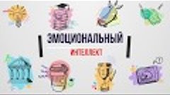 Эмоциональный интеллект