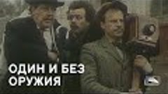 Один и без оружия (1984г СССР)