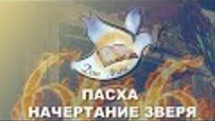 Проповедь “ПАСХА и НАЧЕРТАНИЕ ЗВЕРЯ”.  Александр Болотников