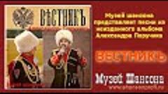 А.Поручикъ - Вестникъ /album 2023/