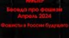 Беседа про фашизм  Апрель 2024, Фашисты в России будущего