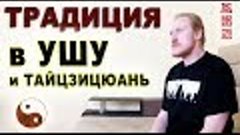 О традиции в китайских боевых искусствах (в УШУ и ТАЙЦЗИЦЮАН...