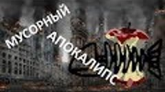 Мусорный апокалипс