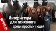 Интернатура для психологов среди простых людей. Системно-век...