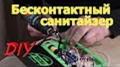 Электронный санитайзер на Arduino: кухонный DIY. Первая сери...