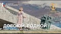 Поёт вся страна – «ДОВОЮЙ, РОДНОЙ...»